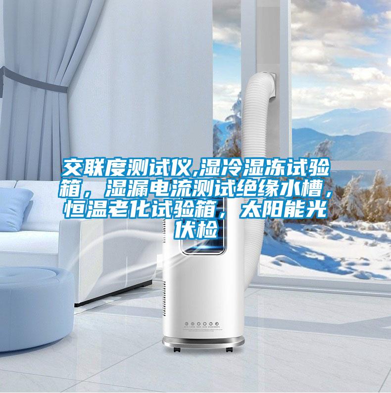 交聯(lián)度測試儀,濕冷濕凍試驗箱，濕漏電流測試絕緣水槽，恒溫老化試驗箱，太陽能光伏檢