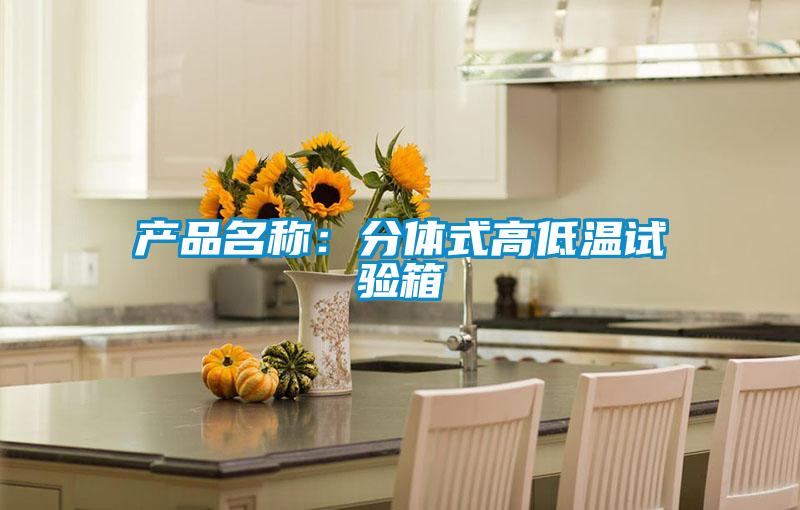 產品名稱:分體式高低溫試驗箱