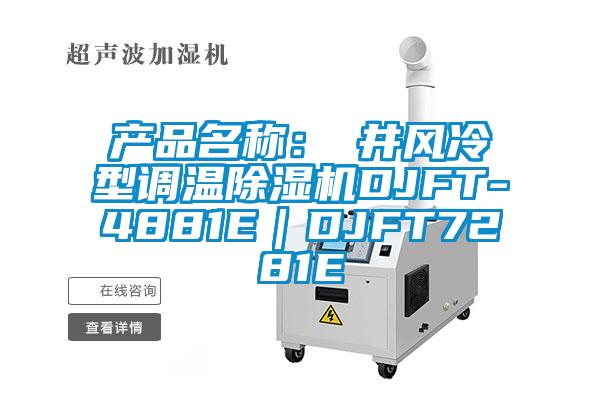 產(chǎn)品名稱：東井風冷型調(diào)溫除濕機DJFT-4881E｜DJFT7281E