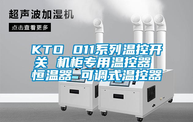 KTO 011系列溫控開(kāi)關(guān) 機(jī)柜專用溫控器 恒溫器 可調(diào)式溫控器