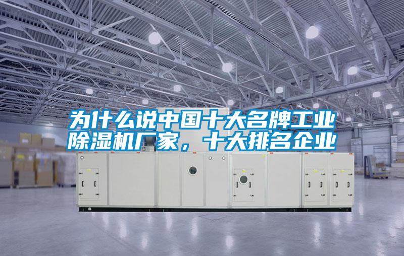 為什么說中國十大名牌工業除濕機廠家，十大排名企業