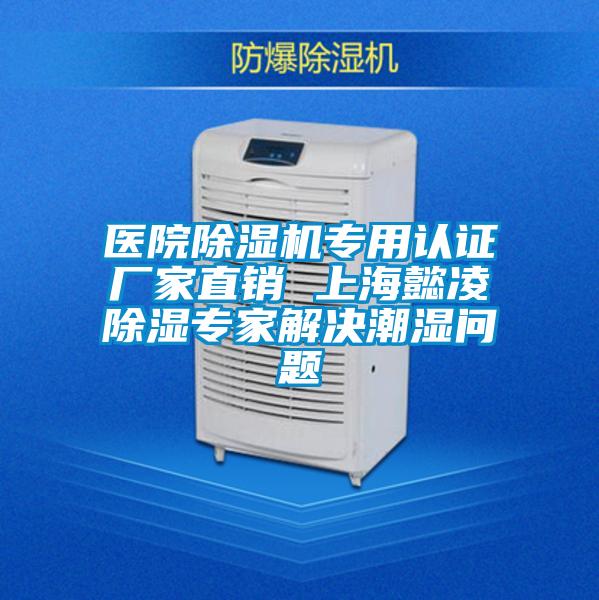醫(yī)院除濕機專用認證廠家直銷 上海懿凌除濕專家解決潮濕問題