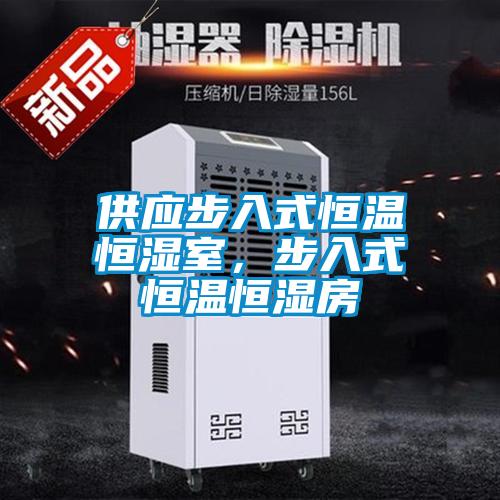 供應步入式恒溫恒濕室，步入式恒溫恒濕房