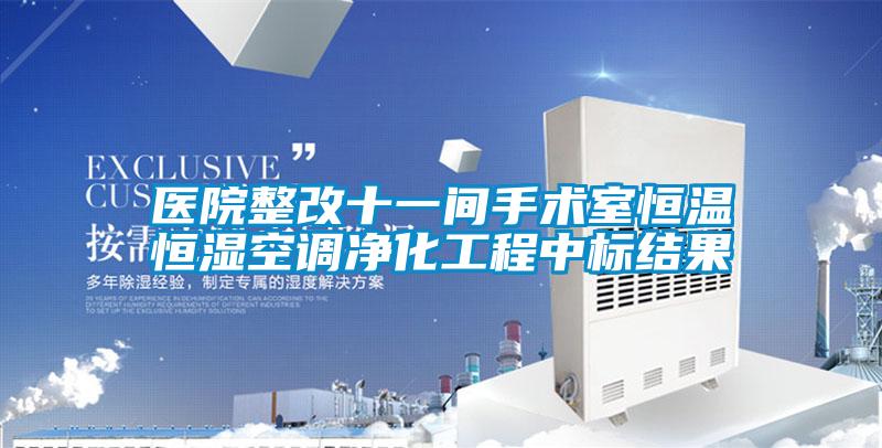 醫(yī)院整改十一間手術室恒溫恒濕空調(diào)凈化工程中標結果