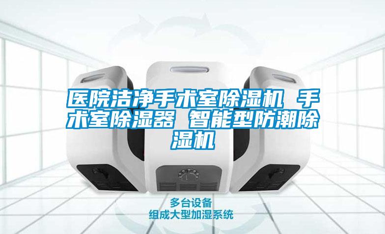 醫(yī)院潔凈手術(shù)室除濕機 手術(shù)室除濕器 智能型防潮除濕機