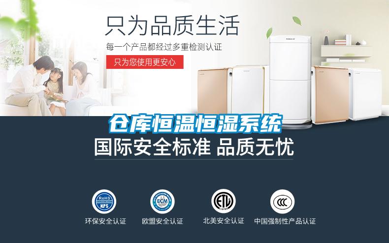 倉(cāng)庫(kù)恒溫恒濕系統(tǒng)