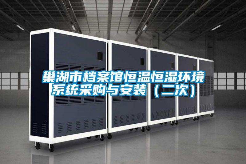 巢湖市檔案館恒溫恒濕環境系統采購與安裝(二次)