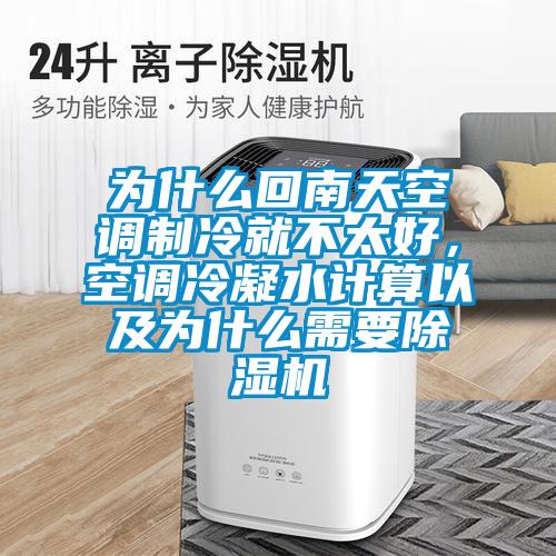 為什么回南天空調制冷就不太好，空調冷凝水計算以及為什么需要除濕機