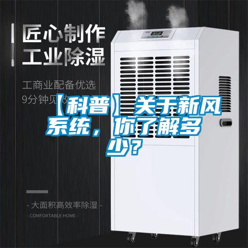 【科普】關(guān)于新風(fēng)系統(tǒng),你了解多少?