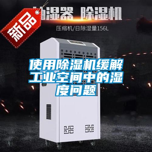 使用除濕機(jī)緩解工業(yè)空間中的濕度問(wèn)題