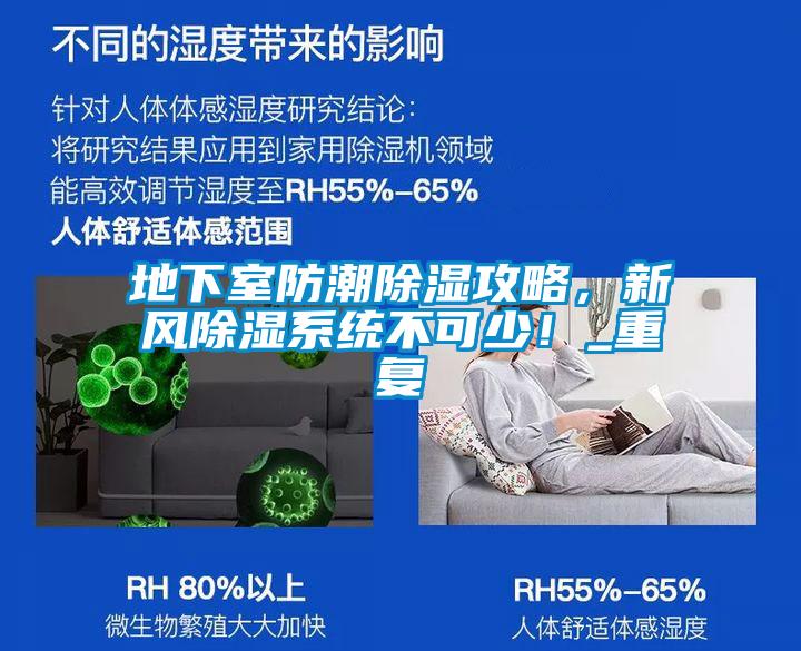 地下室防潮除濕攻略，新風(fēng)除濕系統(tǒng)不可少！_重復(fù)