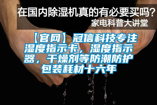 【官網】冠信科技專注濕度指示卡，濕度指示器，干燥劑等防潮防護包裝耗材十六年