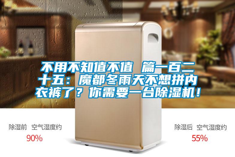 不用不知值不值 篇一百二十五：魔都冬雨天不想拼內衣褲了？你需要一臺除濕機！