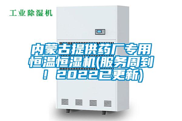 內蒙古提供藥廠專用恒溫恒濕機(服務周到!2022已更新)