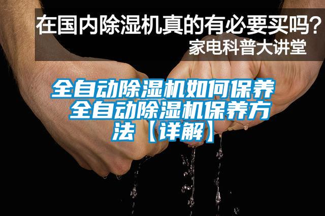 全自動除濕機如何保養 全自動除濕機保養方法【詳解】