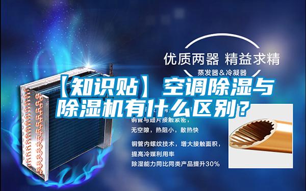 【知識貼】空調(diào)除濕與除濕機有什么區(qū)別？