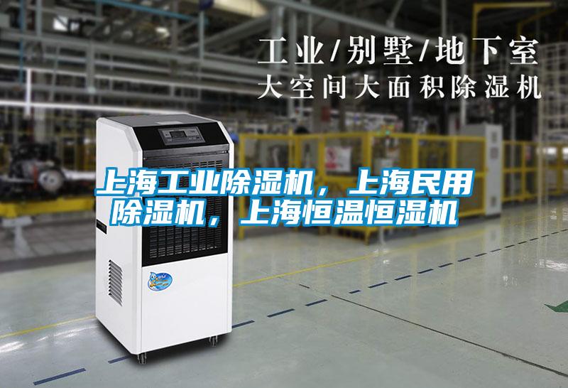 上海工業(yè)除濕機(jī),上海民用除濕機(jī),上海恒溫恒濕機(jī)