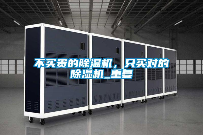 不買貴的除濕機,只買對的除濕機_重復