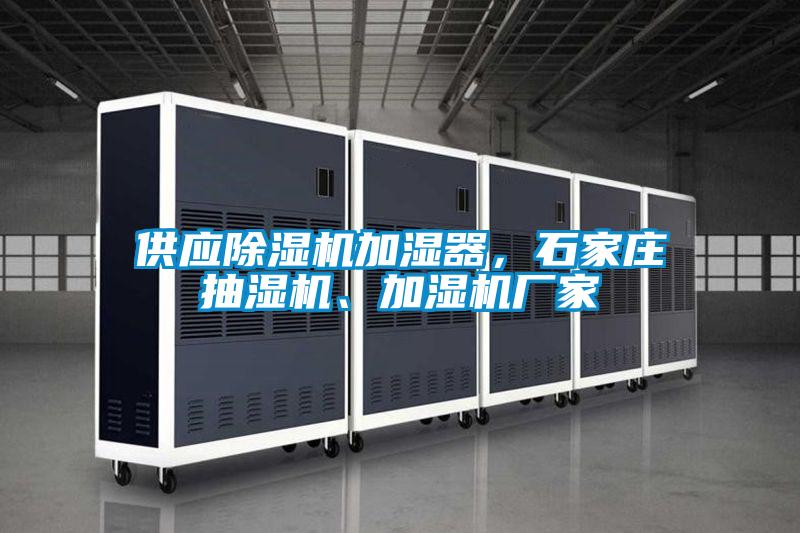 供應(yīng)除濕機(jī)加濕器,石家莊抽濕機(jī)、加濕機(jī)廠家