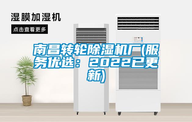 南昌轉(zhuǎn)輪除濕機廠(服務優(yōu)選：2022已更新)