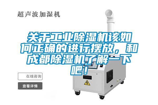 關于工業除濕機該如何正確的進行擺放，和成都除濕機了解一下吧！