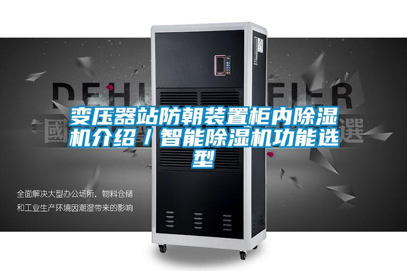 變壓器站防朝裝置柜內(nèi)除濕機介紹／智能除濕機功能選型