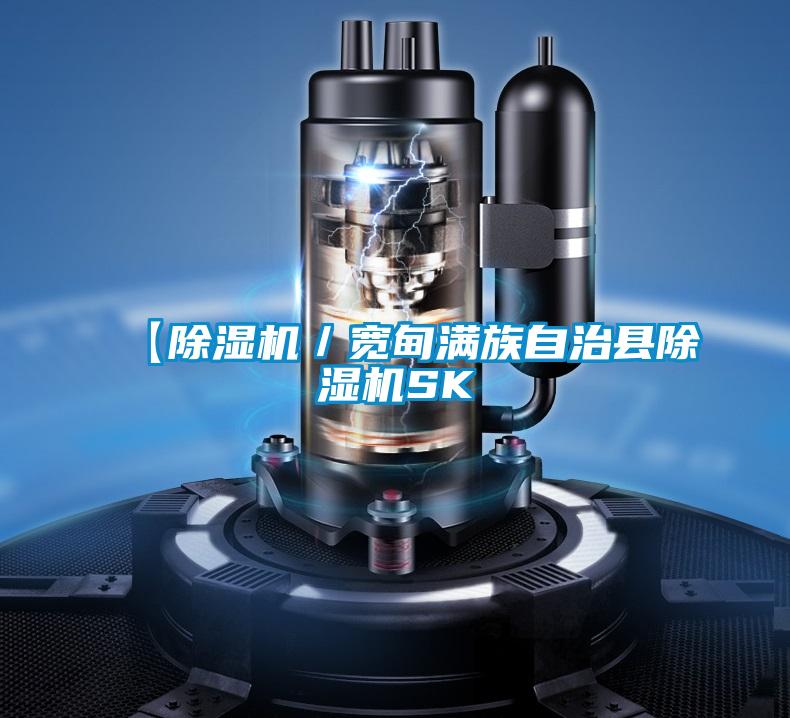 【除濕機/寬甸滿族自治縣除濕機SK
