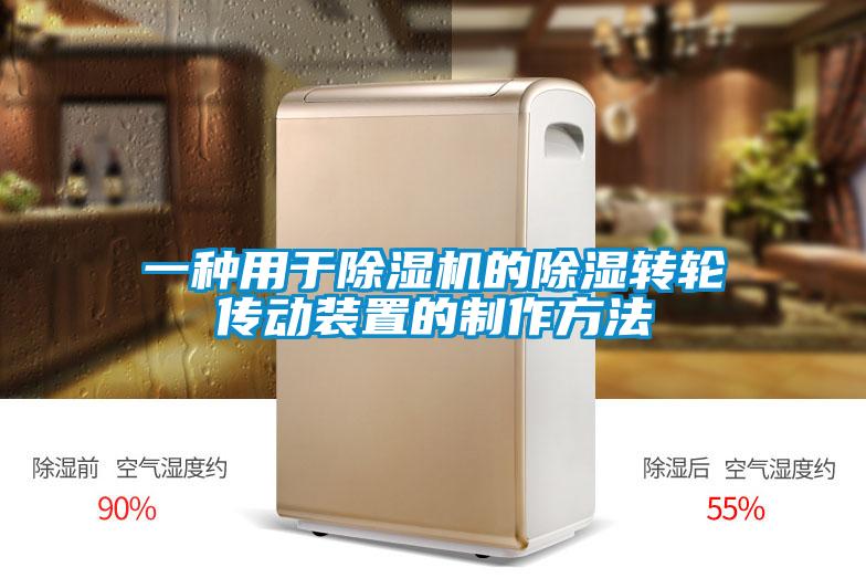 一種用于除濕機(jī)的除濕轉(zhuǎn)輪傳動(dòng)裝置的制作方法