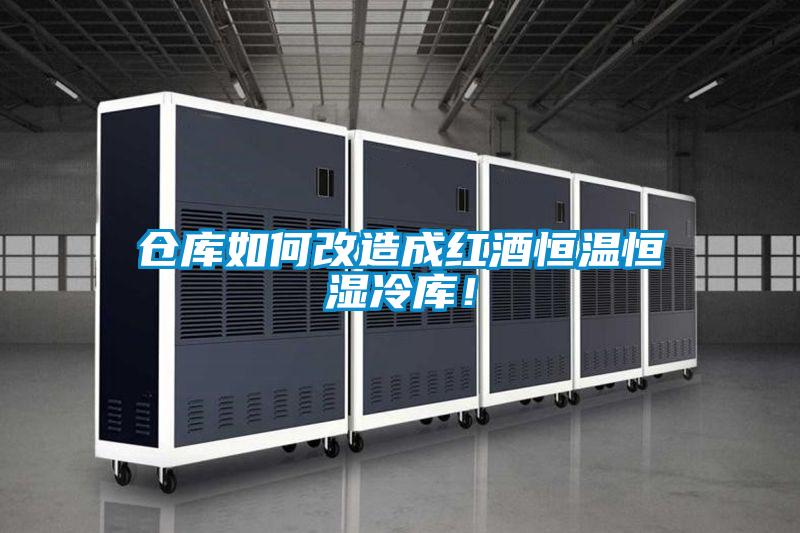倉(cāng)庫(kù)如何改造成紅酒恒溫恒濕冷庫(kù)！