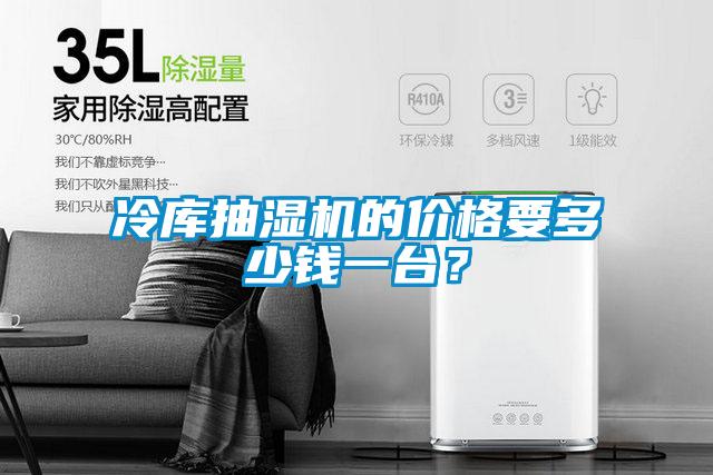冷庫抽濕機的價格要多少錢一臺？