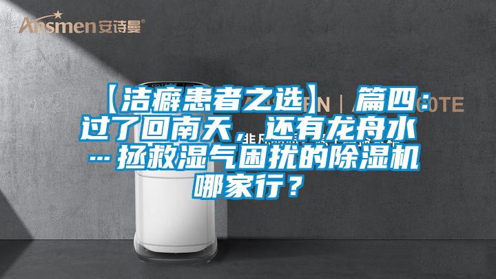 【潔癖患者之選】 篇四：過了回南天，還有龍舟水…拯救濕氣困擾的除濕機哪家行？