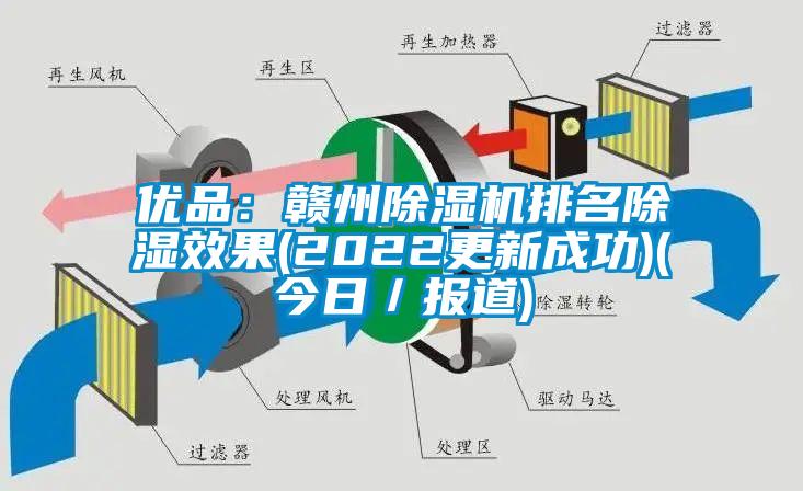 優(yōu)品:贛州除濕機(jī)排名除濕效果(2022更新成功)(今日/報(bào)道)