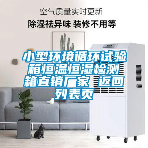 小型環(huán)境循環(huán)試驗(yàn)箱恒溫恒濕檢測(cè)箱直銷(xiāo)廠(chǎng)家 返回列表頁(yè)