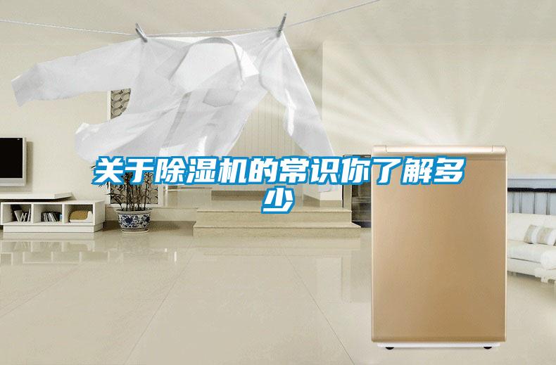 關(guān)于除濕機(jī)的常識(shí)你了解多少