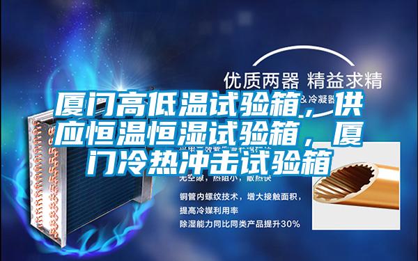 廈門高低溫試驗箱，供應恒溫恒濕試驗箱，廈門冷熱沖擊試驗箱