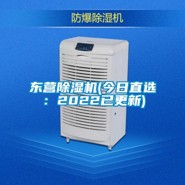 東營除濕機(今日直選:2022已更新)