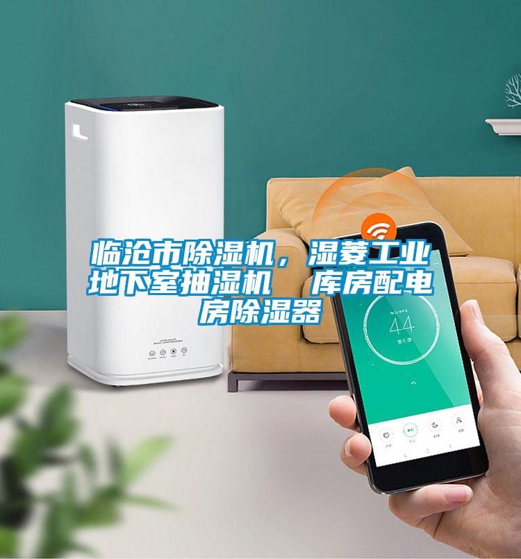 臨滄市除濕機，濕菱工業地下室抽濕機  庫房配電房除濕器