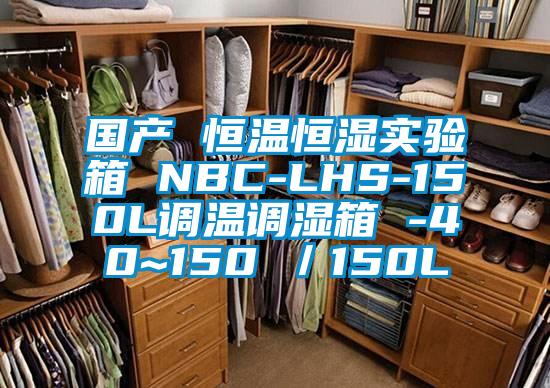 國產(chǎn) 恒溫恒濕實驗箱 NBC-LHS-150L調(diào)溫調(diào)濕箱 -40~150℃/150L