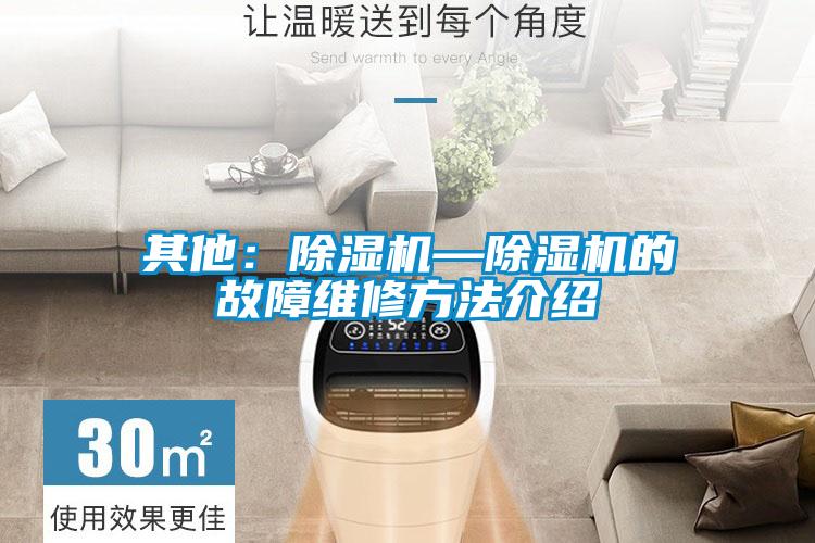 其他：除濕機(jī)—除濕機(jī)的故障維修方法介紹
