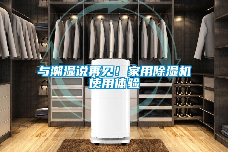 與潮濕說再見！家用除濕機使用體驗