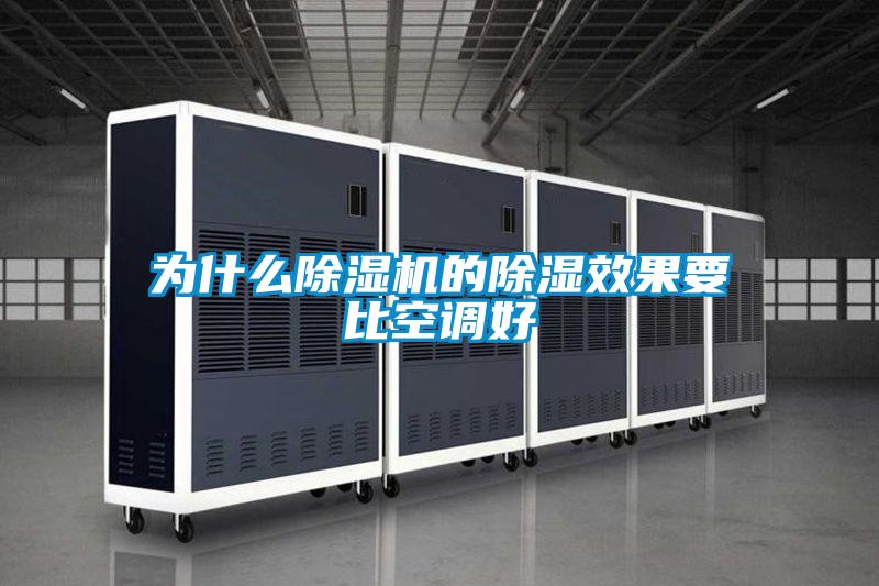 為什么除濕機的除濕效果要比空調(diào)好