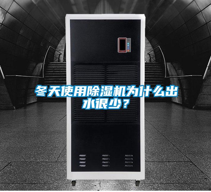 冬天使用除濕機為什么出水很少？