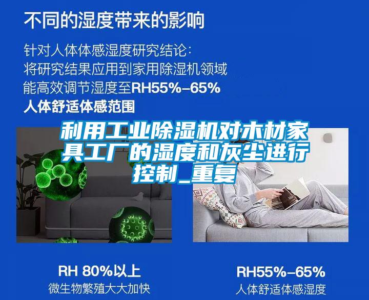 利用工業(yè)除濕機對木材家具工廠的濕度和灰塵進行控制_重復(fù)