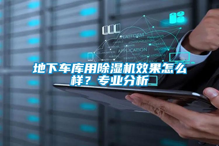 地下車庫用除濕機效果怎么樣？專業分析