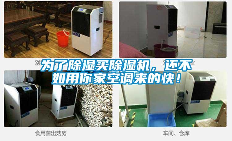 為了除濕買除濕機，還不如用你家空調(diào)來的快！