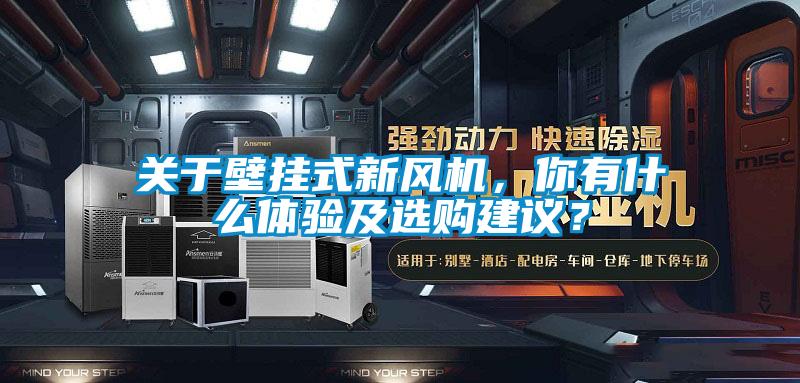 關(guān)于壁掛式新風(fēng)機(jī)，你有什么體驗及選購建議？