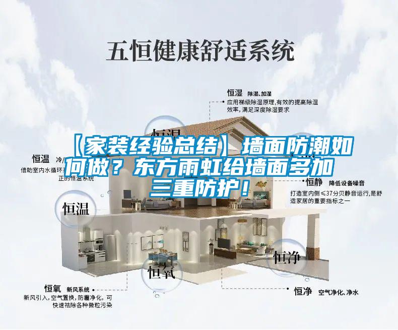 【家裝經(jīng)驗總結(jié)】墻面防潮如何做？東方雨虹給墻面多加三重防護！