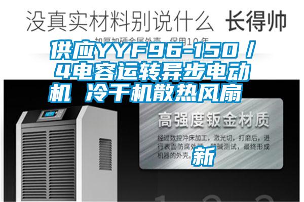供應(yīng)YYF96-150／4電容運轉(zhuǎn)異步電動機 冷干機散熱風(fēng)扇                                    新