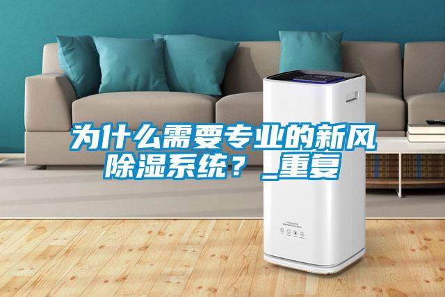 為什么需要專業的新風除濕系統？_重復
