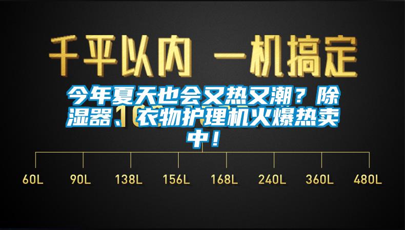 今年夏天也會又熱又潮？除濕器、衣物護理機火爆熱賣中！